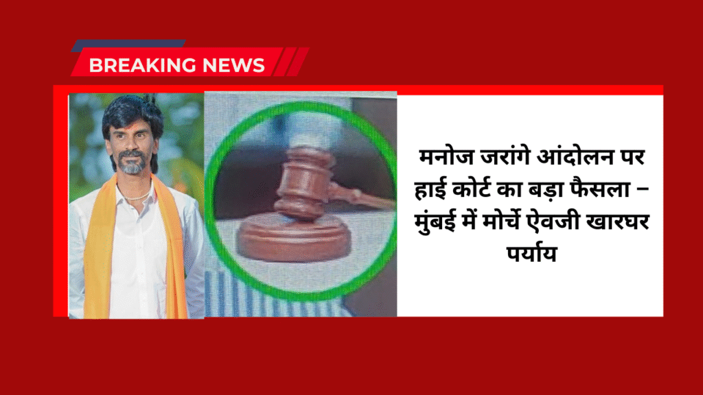 Maratha Andolan High Court Decision: मनोज जरांगे आंदोलन पर हाई कोर्ट का बड़ा फैसला – मुंबई में मोर्चे ऐवजी खारघर पर्याय 1 Maratha Andolan High Court Decision