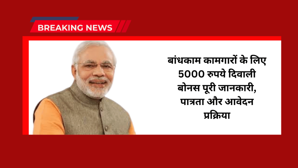 Bandhkam Kamgar Diwali Bonus: बांधकाम कामगारों के लिए 5000 रुपये दिवाली बोनस पूरी जानकारी, पात्रता और आवेदन प्रक्रिया 1 Bandhkam Kamgar Diwali Bonus