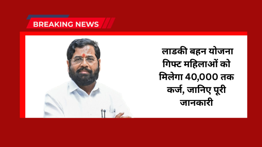 Ladki Bahin Yojana Gift