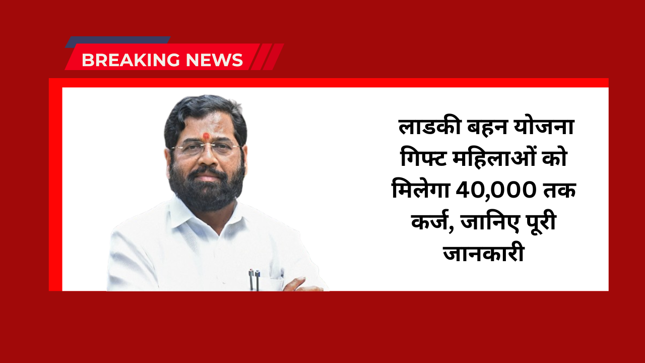 Ladki Bahin Yojana Gift
