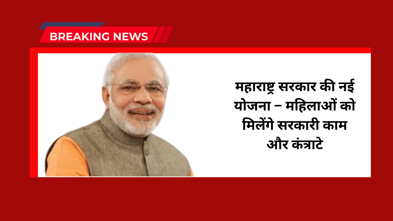 Maharashtra govt women empowerment scheme