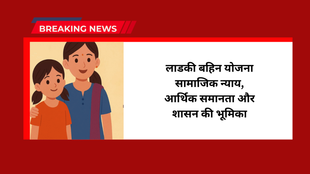 Ladki Bahin Yojana