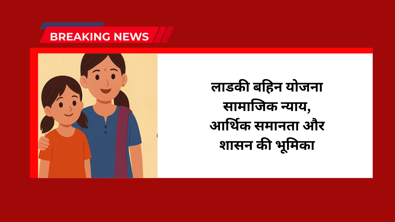Ladki Bahin Yojana