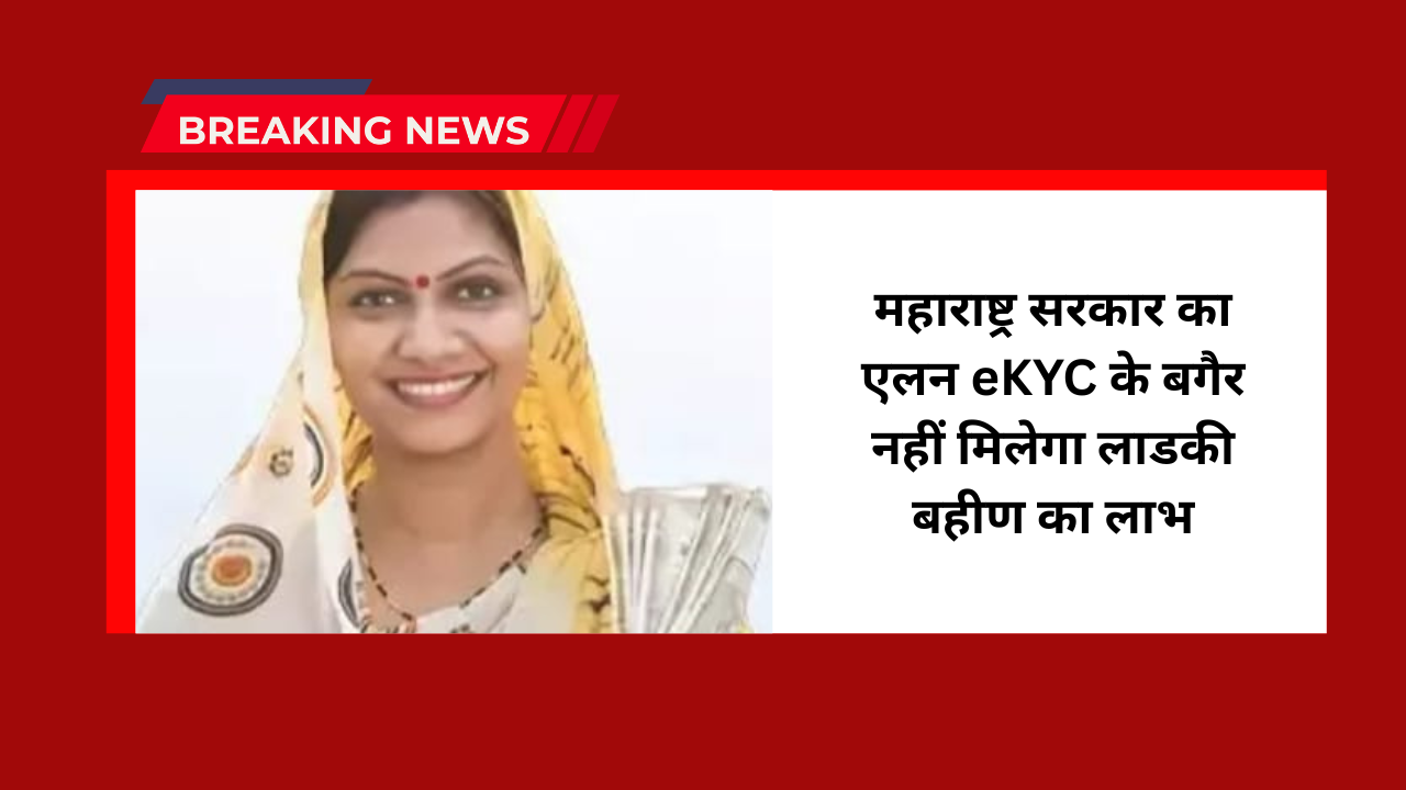 Ladki Bahin Yojana KYC Update