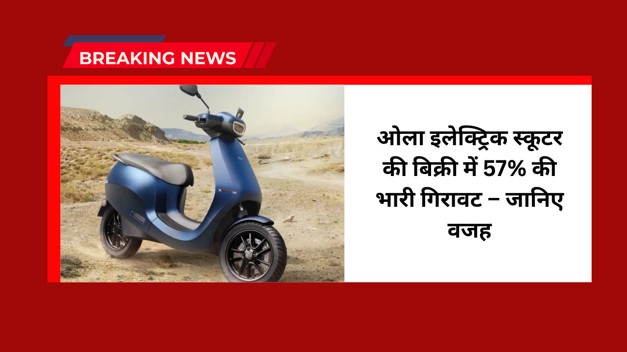 Ola Electric Scooter Sales Down in July 2025