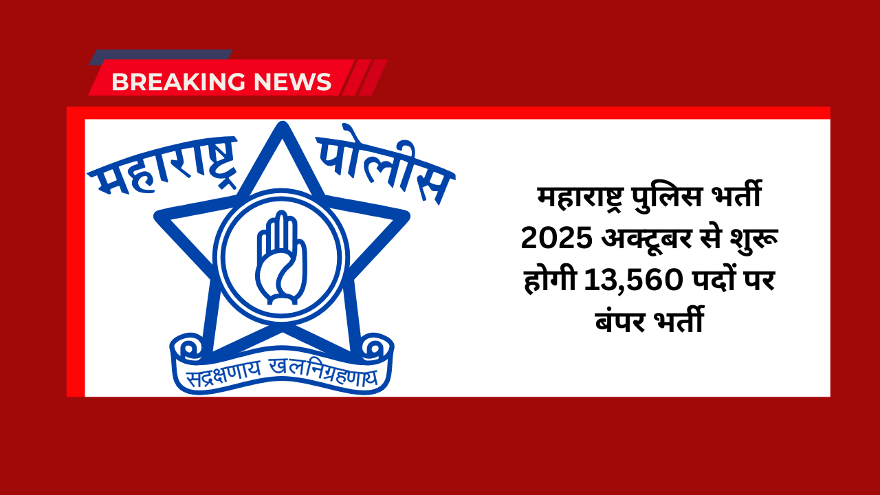 maharashtra police bharti 2025