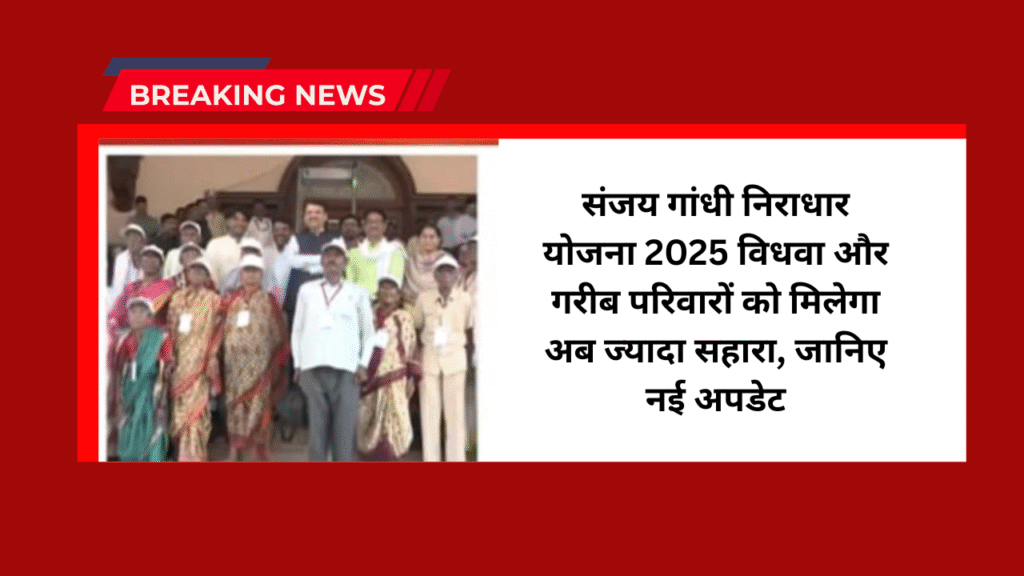 Sanjay Gandhi Niradhar Yojana 2025
