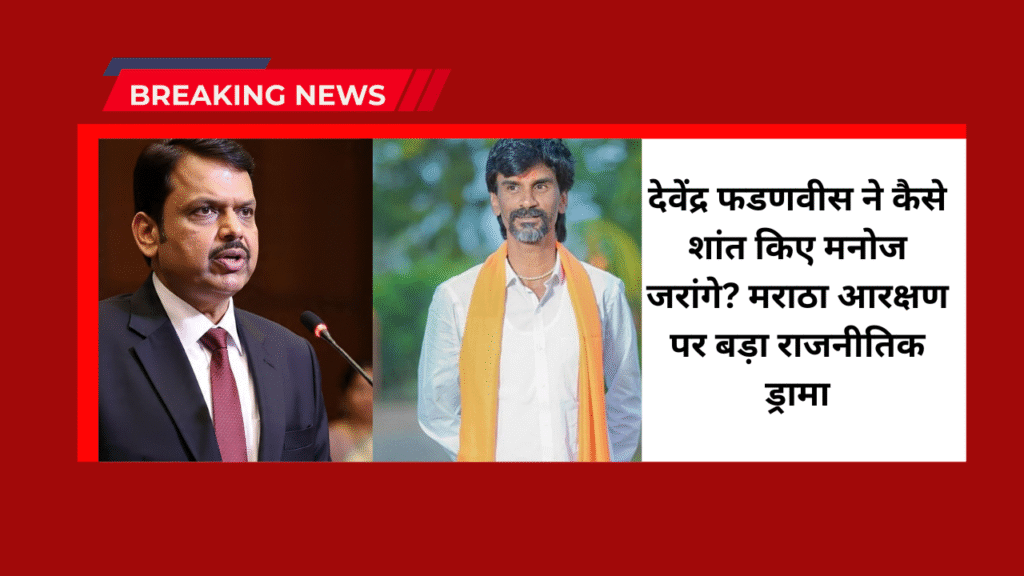 Devendra Fadnavis on Manoj jarange Patil: देवेंद्र फडणवीस ने कैसे शांत किए मनोज जरांगे? मराठा आरक्षण पर बड़ा राजनीतिक ड्रामा 1 Devendra Fadnavis on Manoj jarange Patil
