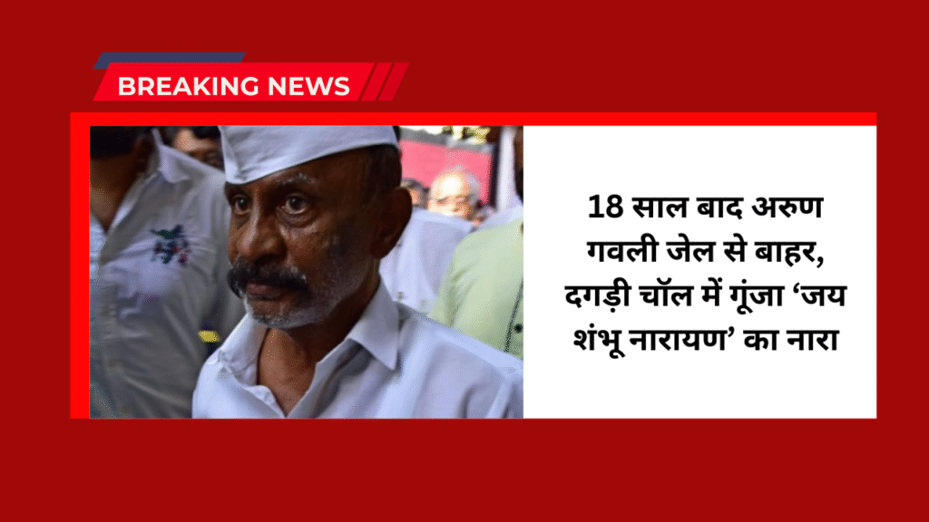 Arun Gawli released from jail : 18 साल बाद अरुण गवली जेल से बाहर, दगड़ी चॉल में गूंजा ‘जय शंभू नारायण’ का नारा 9 Arun Gawli released from jail