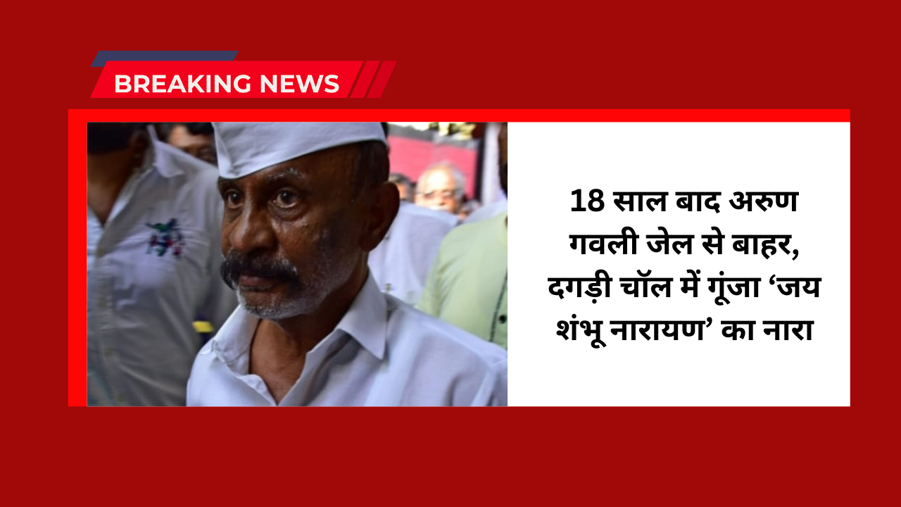 Arun Gawli released from jail