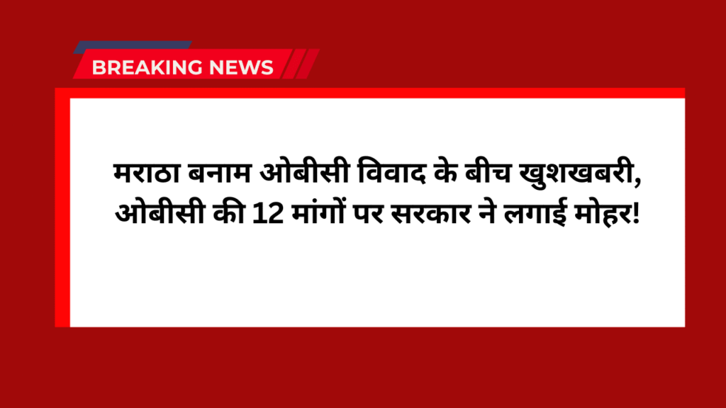 OBC Community: मराठा बनाम ओबीसी विवाद के बीच खुशखबरी, ओबीसी की 12 मांगों पर सरकार ने लगाई मोहर! 1 OBC Community