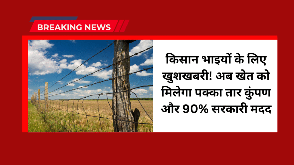 sheti tar kumpan yojana