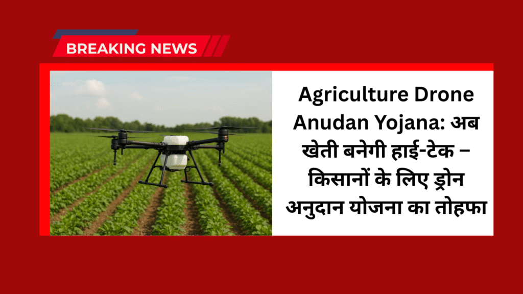Agriculture Drone Anudan Yojana