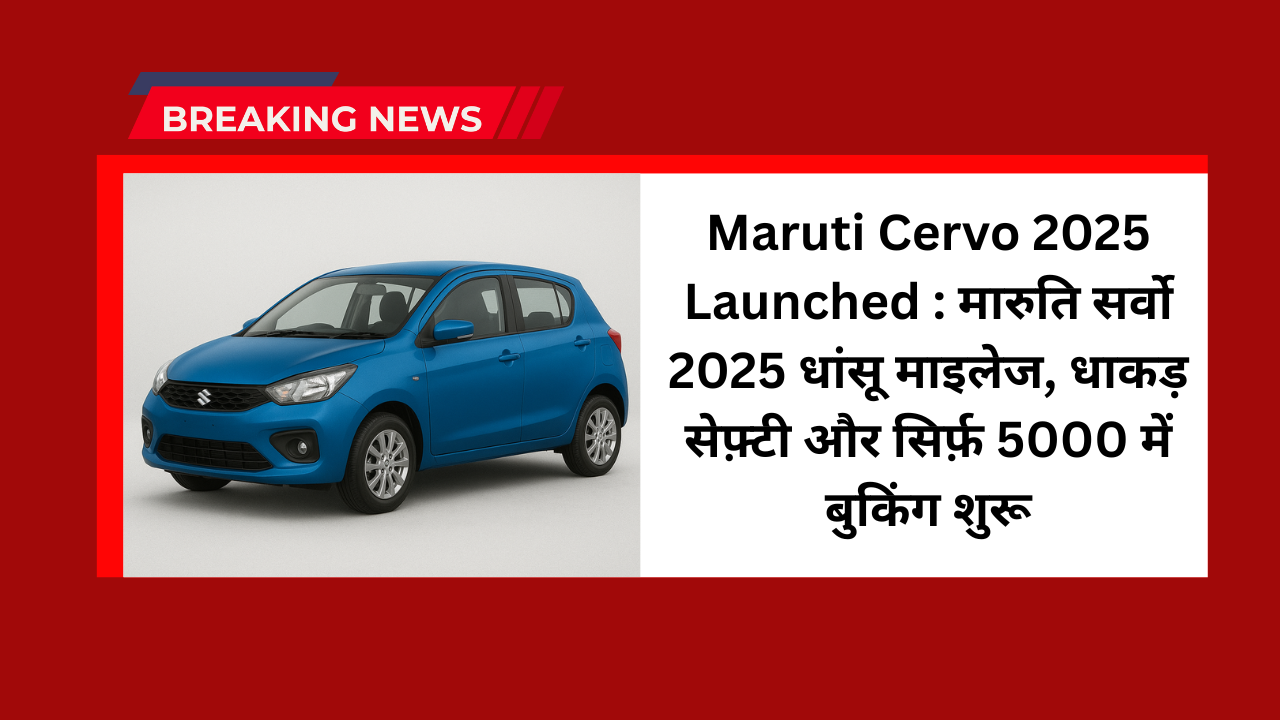Maruti Cervo 2025 Launched