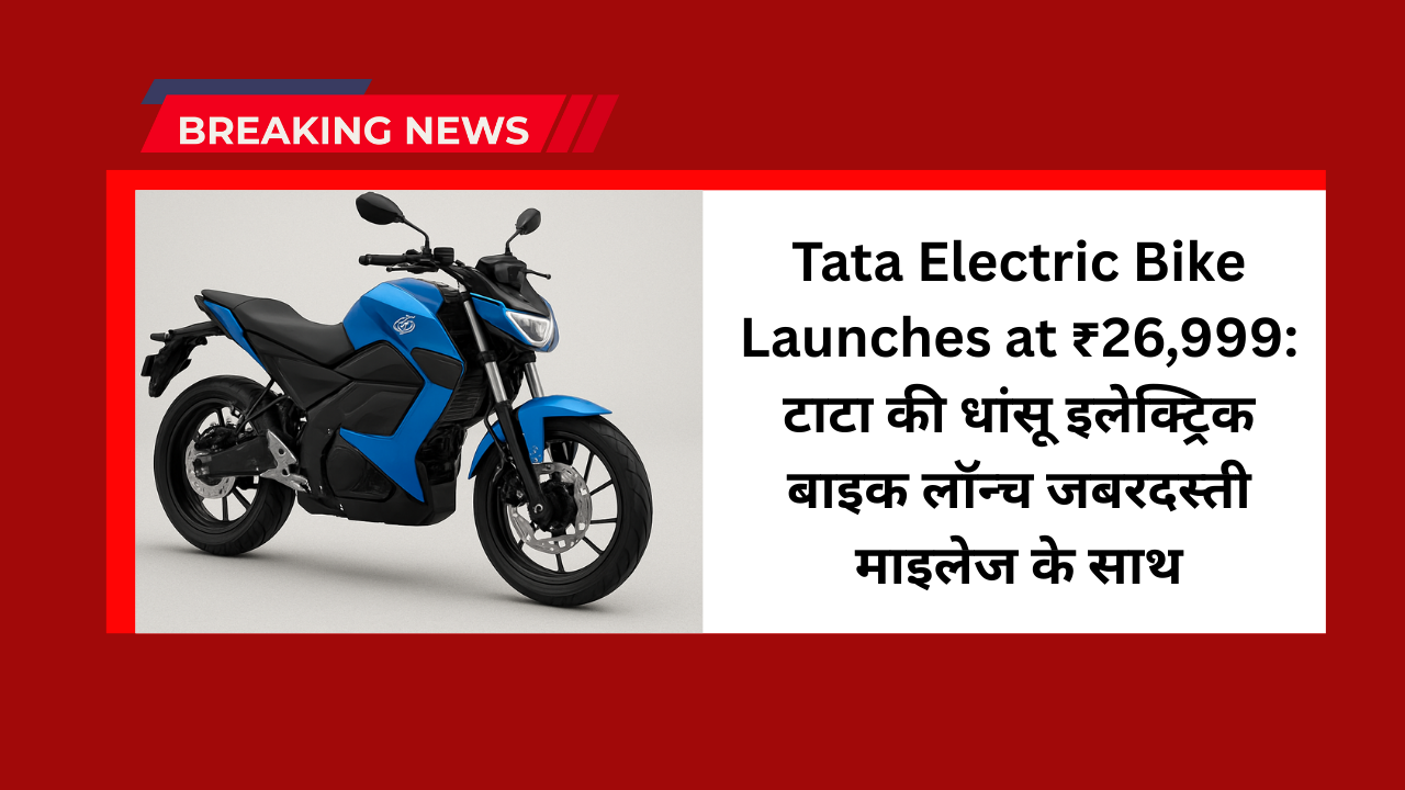 Tata Electric Bike Launches at ₹26,999