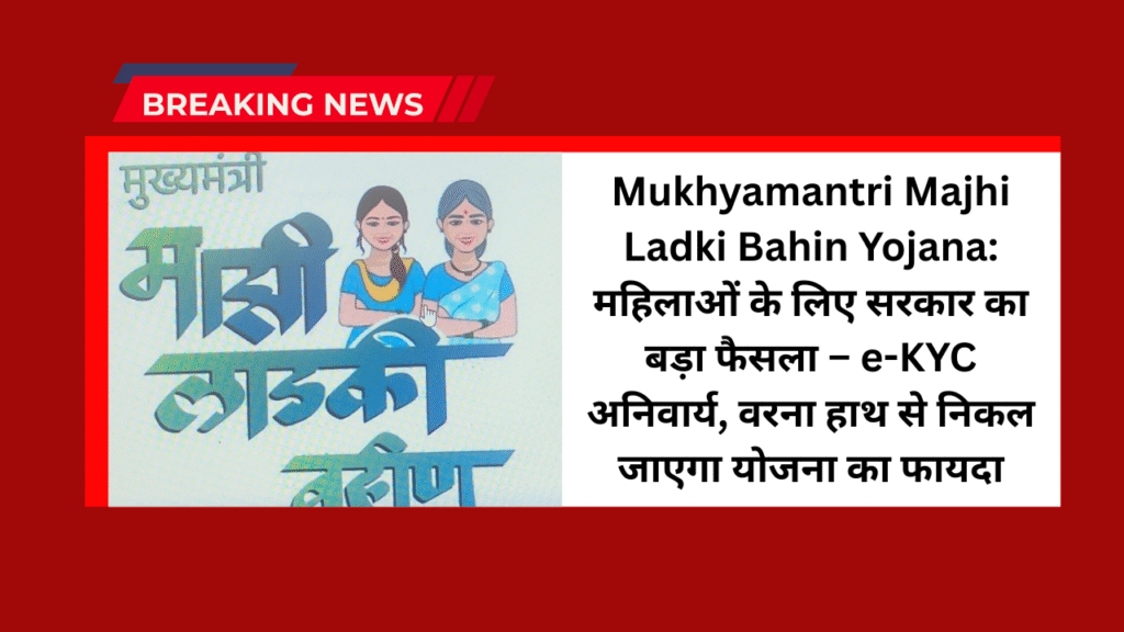 Mukhyamantri Majhi Ladki Bahin Yojana