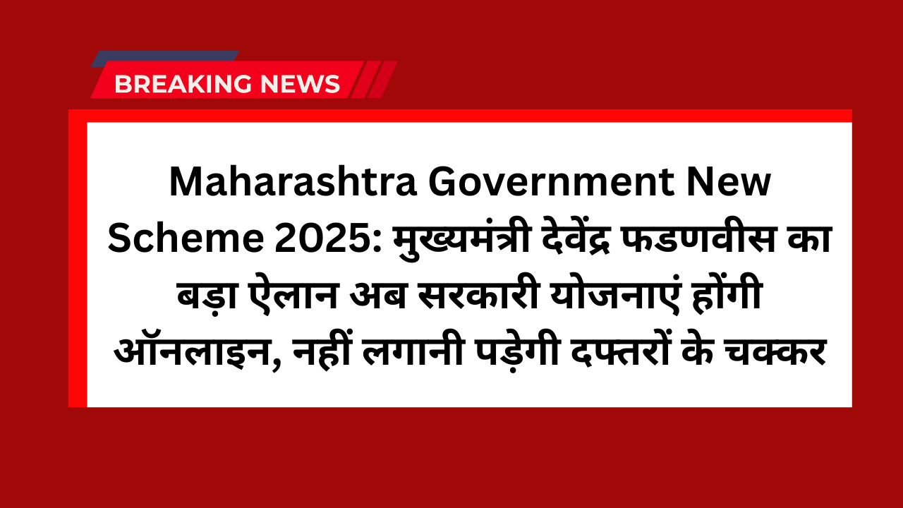 Maharashtra Government New Scheme 2025
