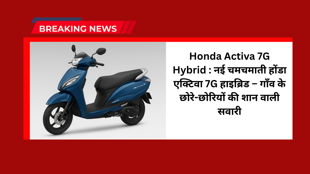 Honda Activa 7G Hybrid