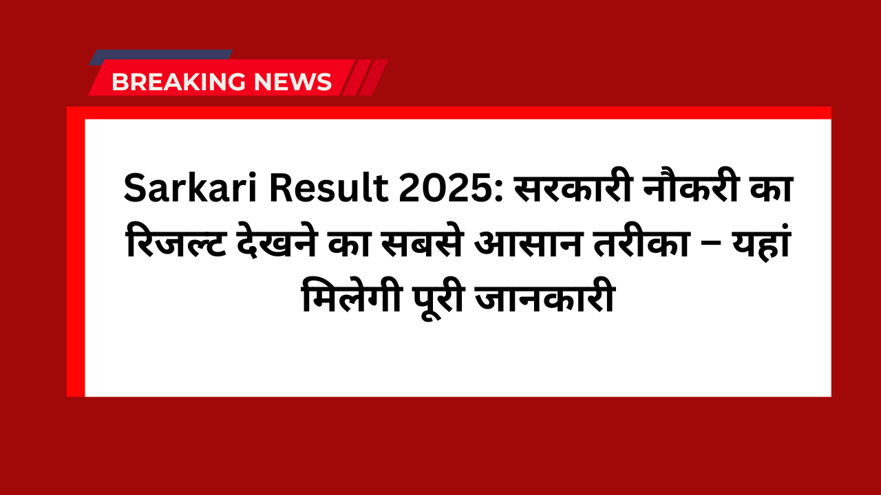 Sarkari Result 2025