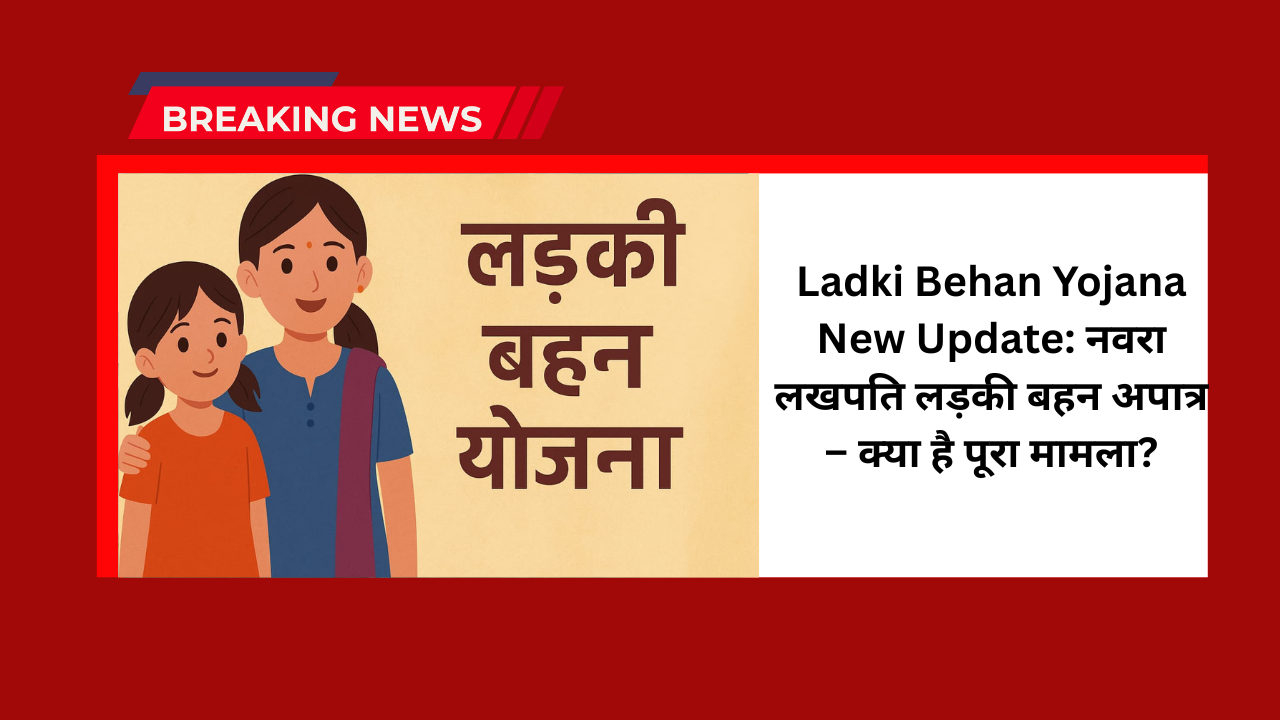 Ladki Behan Yojana New Update