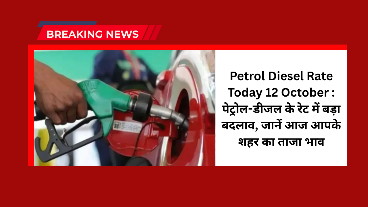 Petrol Diesel Rate Today 12 October