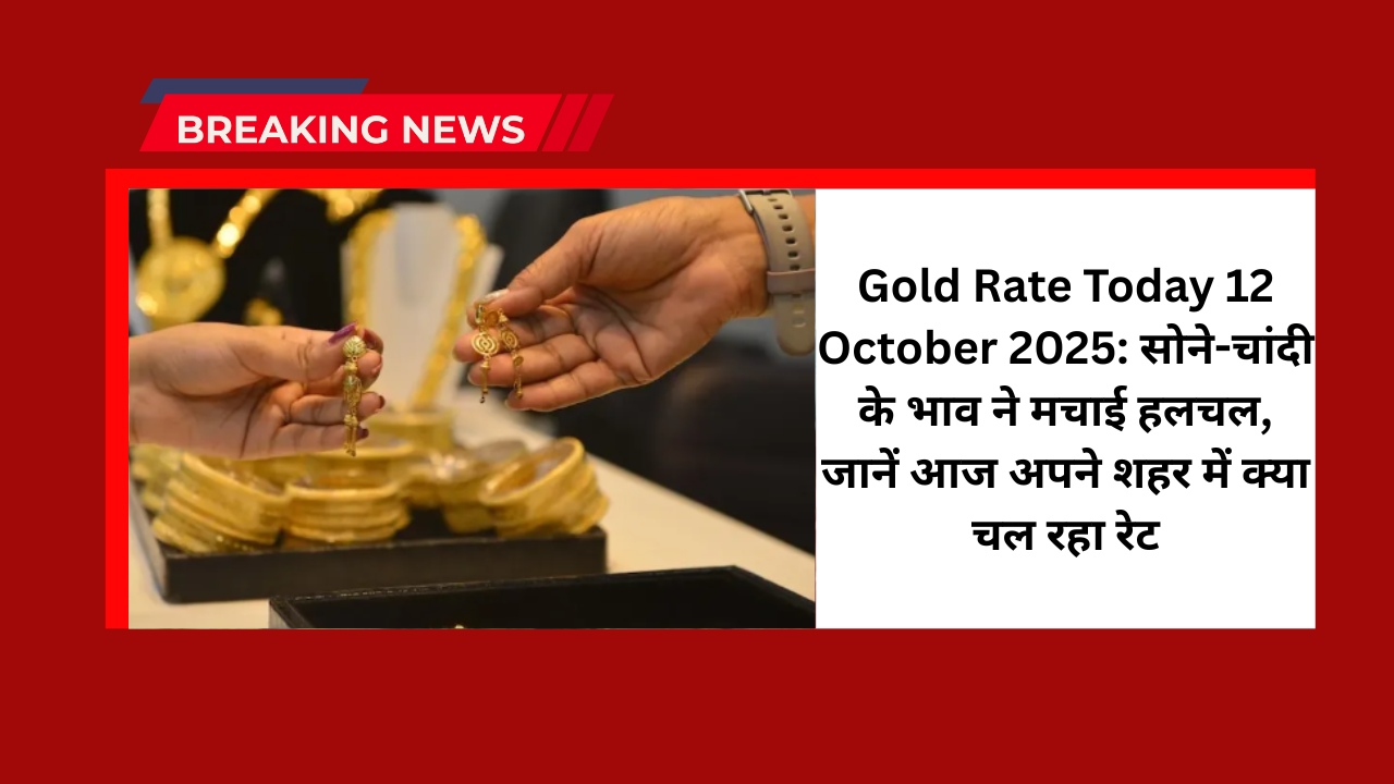 Gold Rate Today 12 October 2025: