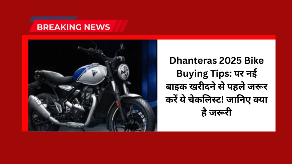 Dhanteras 2025 Bike Buying Tips