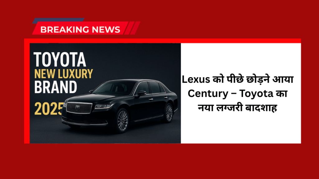 Toyota New Luxury Brand 2025: Lexus को पीछे छोड़ने आया Century – Toyota का नया लग्जरी बादशाह 1 Toyota New Luxury Brand 2025