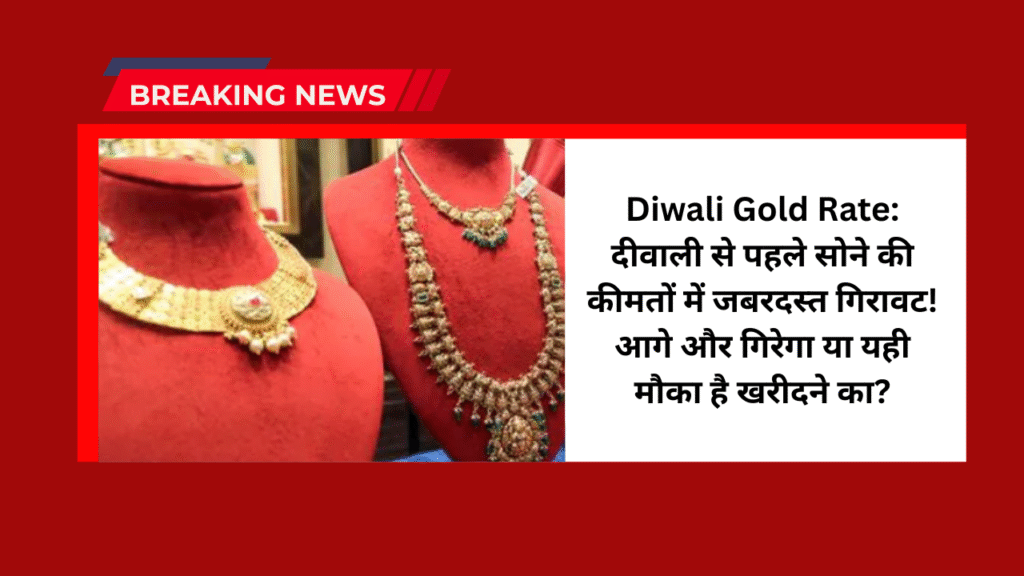 Diwali Gold Rate: दीवाली से पहले सोने की कीमतों में जबरदस्त गिरावट! आगे और गिरेगा या यही मौका है खरीदने का? 1 Diwali Gold Rate
