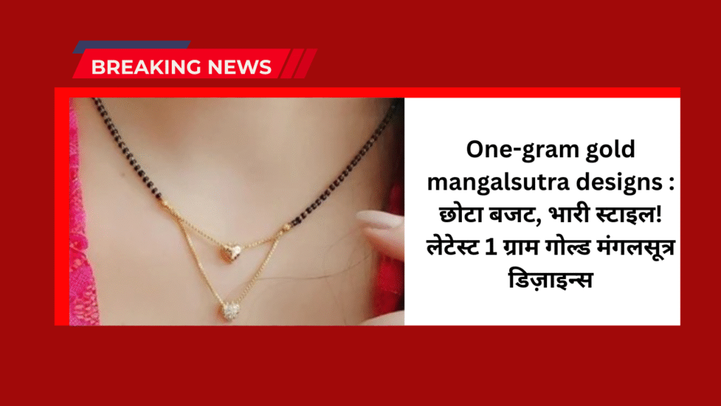 One-gram gold mangalsutra designs : छोटा बजट, भारी स्टाइल! लेटेस्ट 1 ग्राम गोल्ड मंगलसूत्र डिज़ाइन्स 11 One-gram gold mangalsutra designs