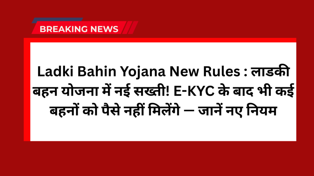 Ladki Bahin Yojana New Rules