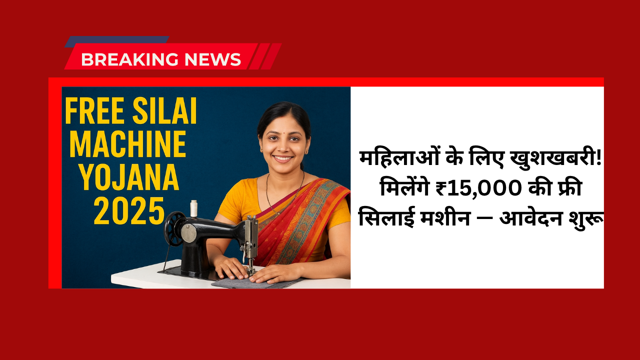 Free Silai Machine Yojana 2025