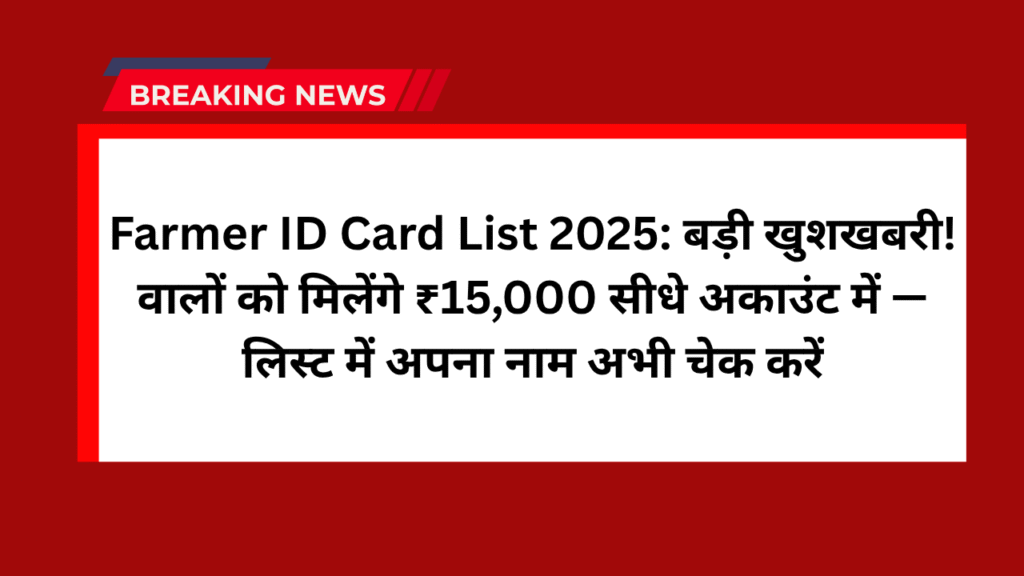 Farmer ID Card List 2025: बड़ी खुशखबरी! वालों को मिलेंगे ₹15,000 सीधे अकाउंट में — लिस्ट में अपना नाम अभी चेक करें 1 Farmer ID Card List 2025