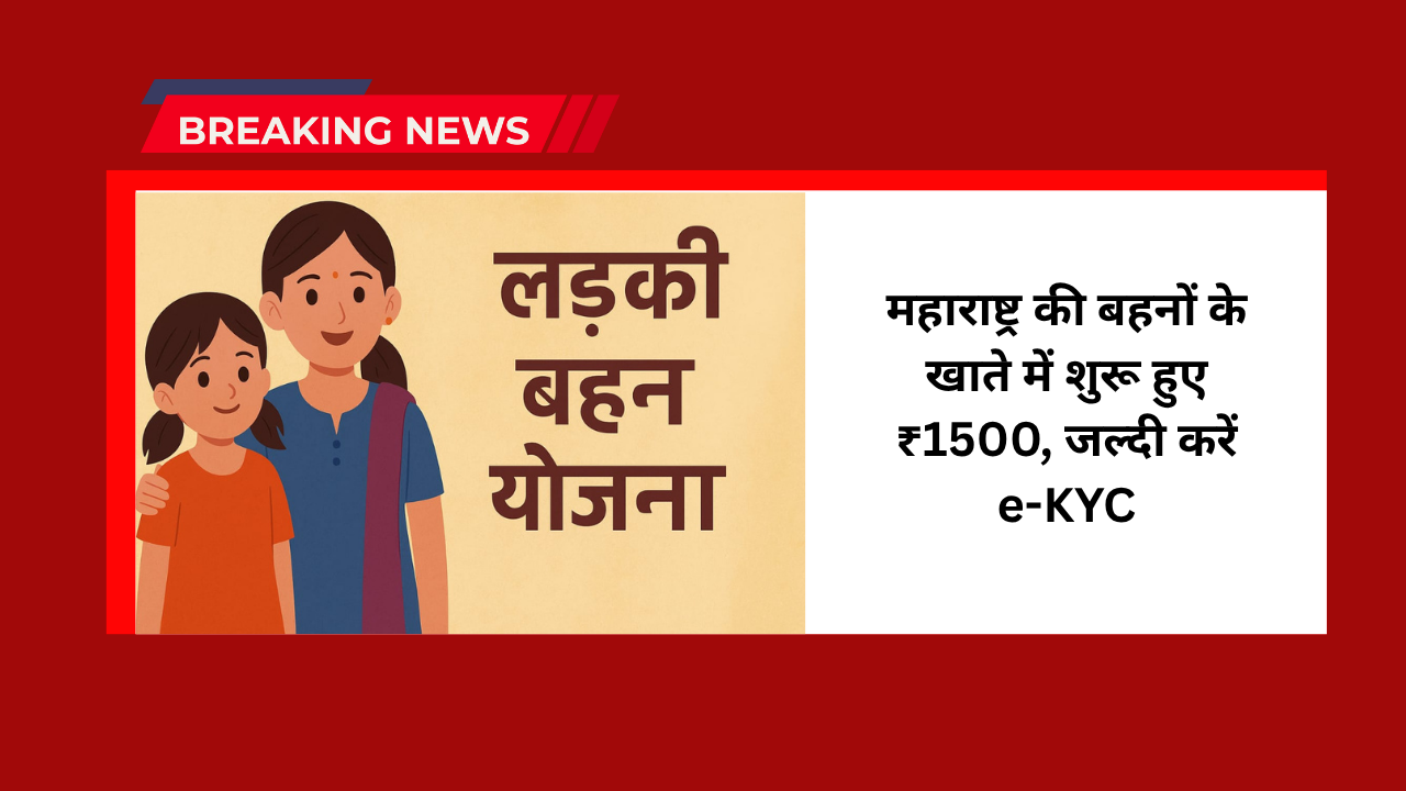 Ladki Bahin Yojana Maharashtra Update