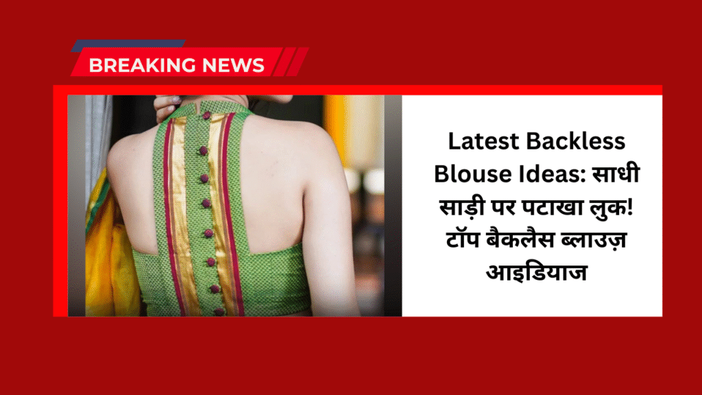 Latest Backless Blouse Ideas: साधी साड़ी पर पटाखा लुक! टॉप बैकलैस ब्लाउज़ आइडियाज 13 Latest Backless Blouse Ideas: