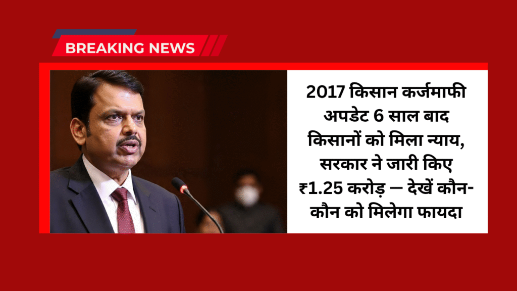 Maharashtra Kisan Loan Mafi 2025