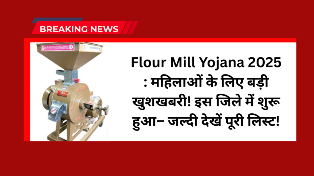 Flour Mill Yojana 2025