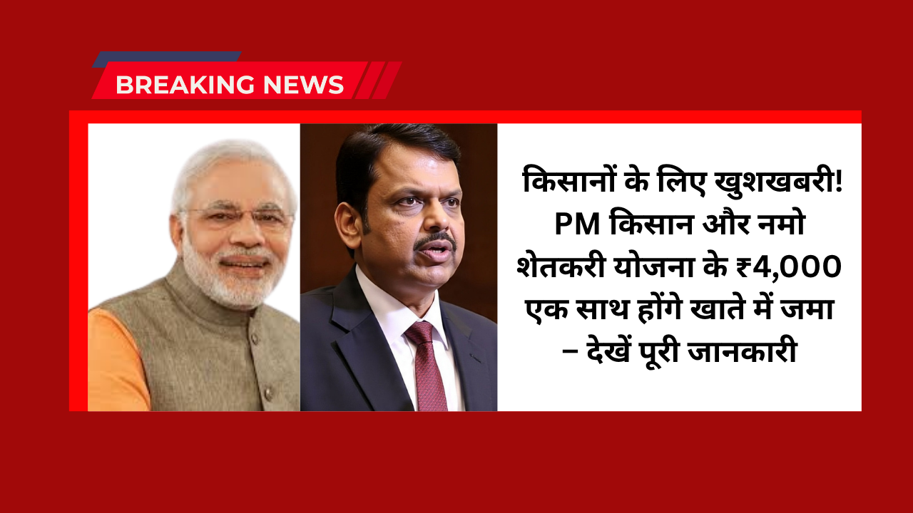 PM Kisan and Namo Shetkari Yojana 2025