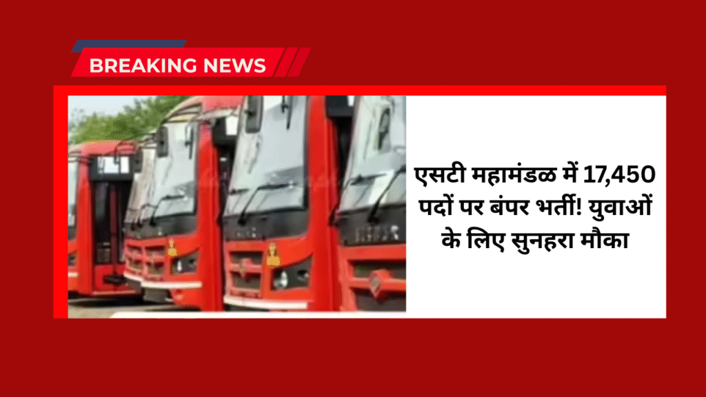 Maharashtra ST Bharti 2025: एसटी महामंडळ में 17,450 पदों पर बंपर भर्ती! युवाओं के लिए सुनहरा मौका 1 Maharashtra ST Bharti 2025