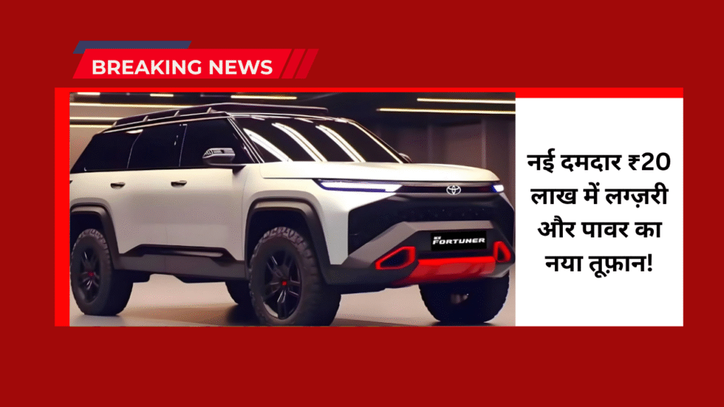 Toyota Fortuner 2025: नई दमदार ₹20 लाख में लग्ज़री और पावर का नया तूफ़ान! 1 Toyota Fortuner 2025