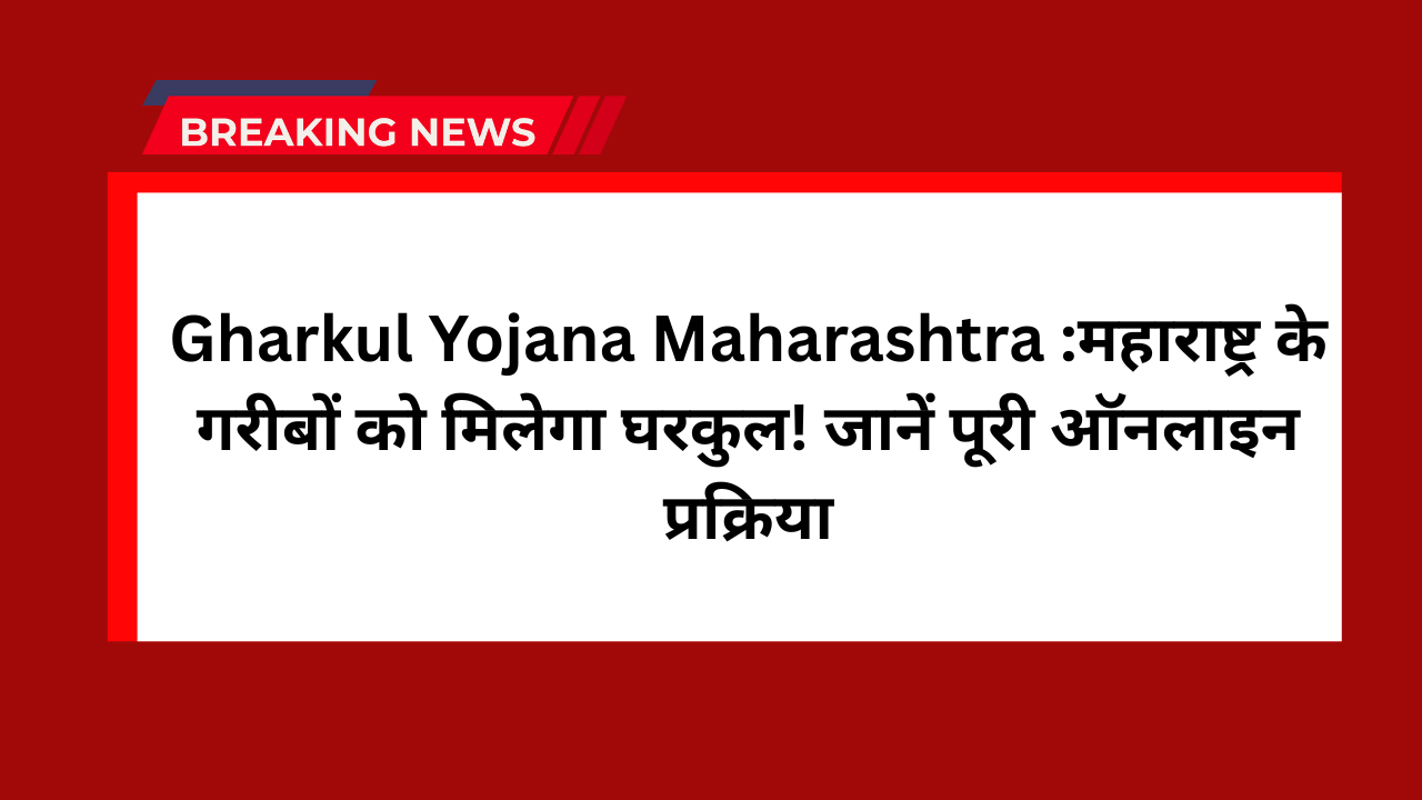 Gharkul Yojana Maharashtra