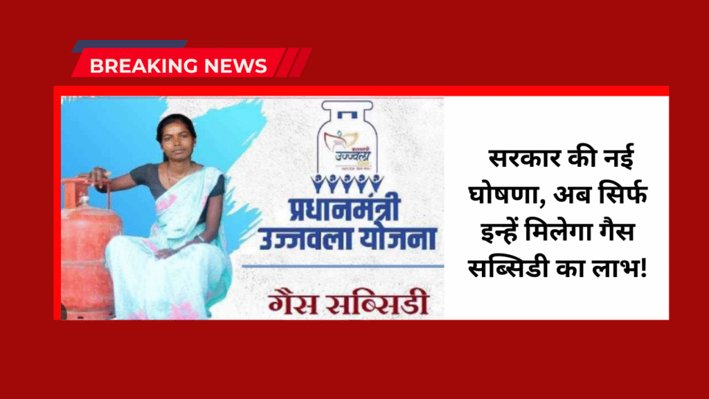 LPG Subsidy News : सरकार की नई घोषणा, अब सिर्फ इन्हें मिलेगा गैस सब्सिडी का लाभ! 1 LPG Subsidy News