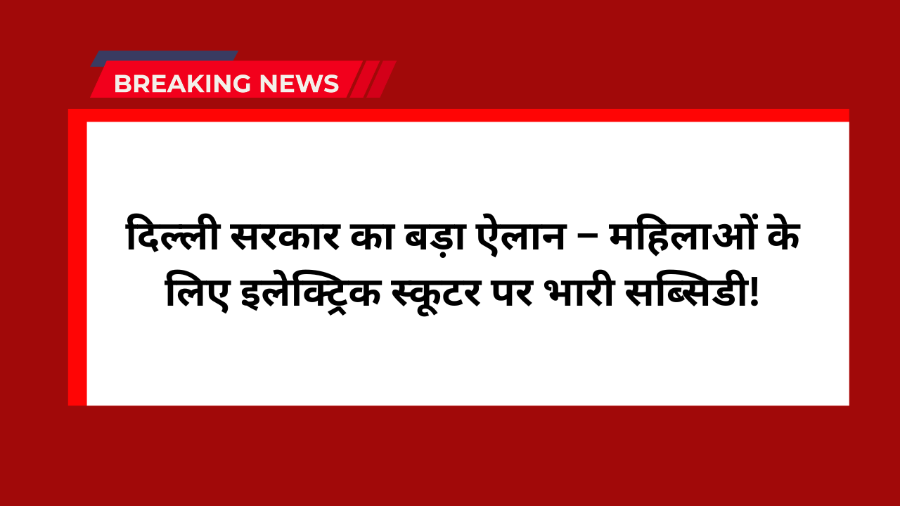 Electric Scooter Subsidy yojana 2025