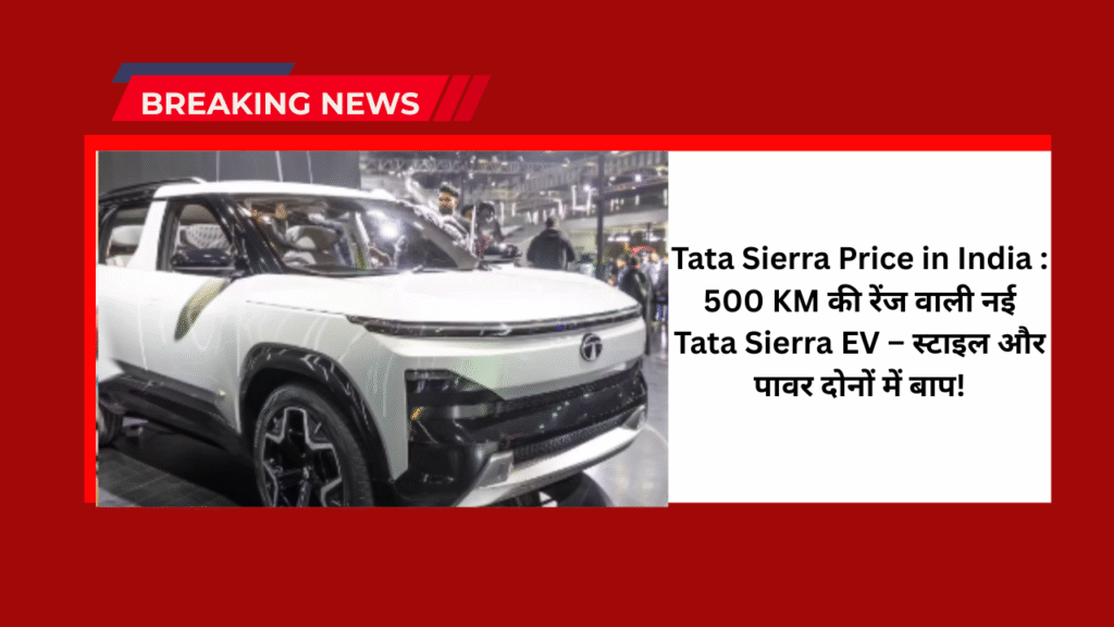 Tata Sierra Price in India :