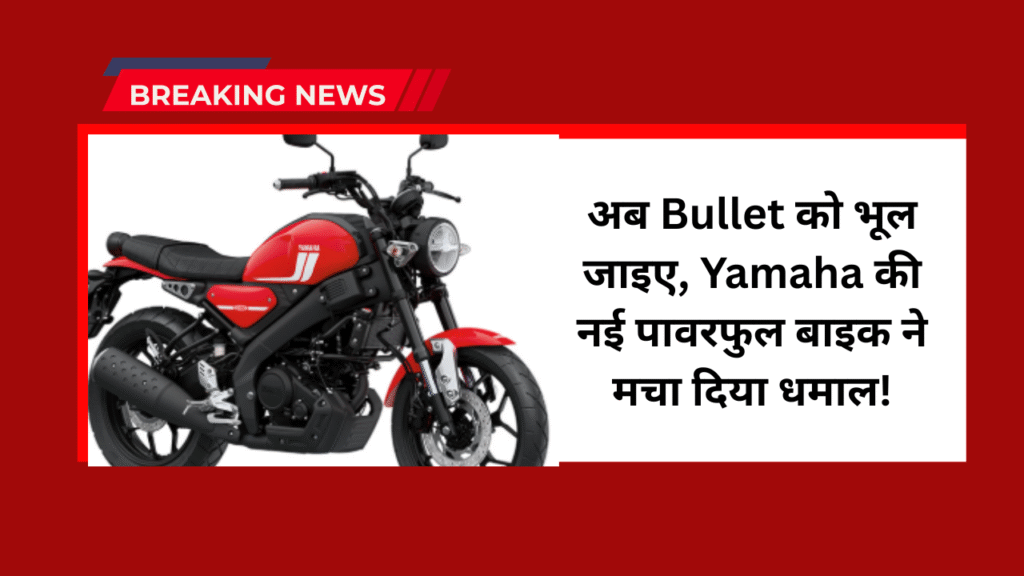 Yamaha XSR155: अब Bullet को भूल जाइए, Yamaha की नई पावरफुल बाइक ने मचा दिया धमाल! 1 Yamaha XSR155