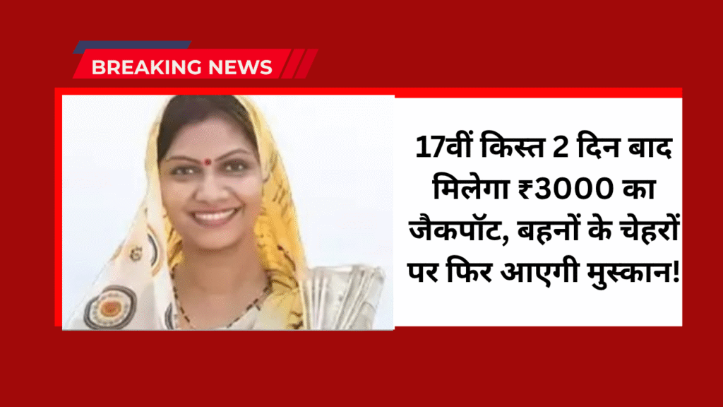 Ladki Bahin Yojana 2025 :17वीं किस्त 2 दिन बाद मिलेगा ₹3000 का जैकपॉट, बहनों के चेहरों पर फिर आएगी मुस्कान! 1 Ladki Bahin Yojana 2025