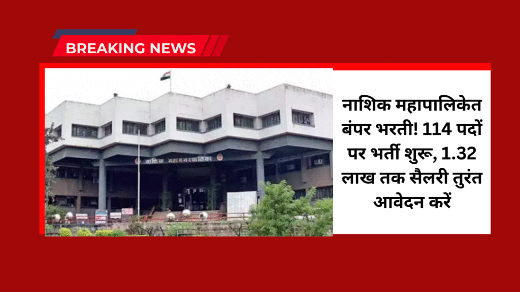 Nashik Mahapalika Bharti 2025