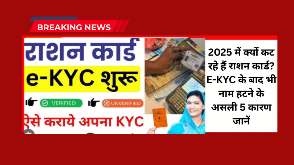 Ration Card e-KYC online: 2025 में क्यों कट रहे हैं राशन कार्ड? E-KYC के बाद भी नाम हटने के असली 5 कारण जानें 1 Ration Card e-KYC online