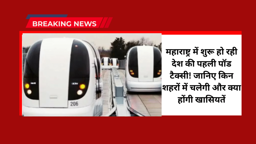 Maharashtra Pod Taxi Project : महाराष्ट्र में शुरू हो रही देश की पहली पॉड टैक्सी! जानिए किन शहरों में चलेगी और क्या होंगी खासियतें 1 Maharashtra Pod Taxi Project