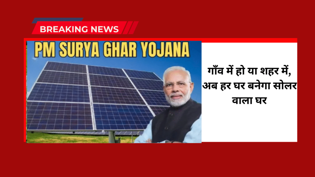 PM Surya Ghar Yojana 2025